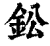 鈆(印刷字体·清·康熙字典)