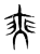 𡘼(传抄·东汉·说文解字)