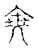 𡘼(传抄·宋·古文四声韵)