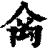 𥜼(印刷字体·清·康熙字典)