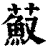 𦼼(印刷字体·清·康熙字典)