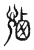 𧨼(传抄·东汉·说文解字)