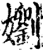 嬼(印刷字体·宋·增韵)