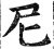 尼(印刷字体·明·洪武正韵)