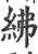 紼(印刷字体·宋·广韵)