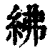 紼(印刷字体·清·康熙字典)