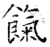 饩(石经·唐·开成石经)