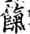 饩(印刷字体·宋·增韵)