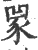 𧰽(印刷字体·宋·广韵)