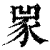 𧰽(印刷字体·清·康熙字典)