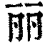 丽(印刷字体·清·康熙字典)