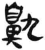 鼽(简·汉·张家山)
