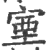 𡨾(印刷字体·宋·广韵)