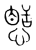 𢠾(传抄·宋·集篆古文韵海)