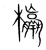 𣠾(传抄·宋·集篆古文韵海)