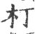 朾(印刷字体·宋·广韵)