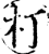 朾(印刷字体·宋·增韵)