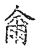 尔(传抄·宋·古文四声韵)