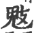 鬾(印刷字体·宋·广韵)