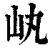 𡴿(印刷字体·清·康熙字典)