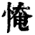 㤿(印刷字体·清·康熙字典)