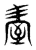 𦤿(传抄·东汉·说文解字)