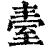 𦤿(印刷字体·清·康熙字典)