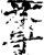 䔿(印刷字体·宋·增韵)