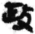政(简·秦·睡虎地)