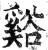 溪(印刷字体·明·洪武正韵)