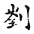 𠝀(传抄·宋·古文四声韵)