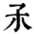 𡥀(印刷字体·清·康熙字典)