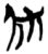 𡥀(简·楚〔战国〕·郭店)