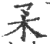 𡥀(印刷字体·宋·广韵)