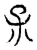 𡥀(传抄·宋·汗简)