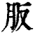 𦙀(印刷字体·清·康熙字典)