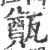 㽀(印刷字体·宋·广韵)