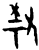 𫩀(甲骨文·商·出组)