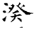 湀(石经·唐·开成石经)