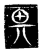 畀(传抄·魏·三体石经)