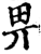 畀(印刷字体·宋·增韵)