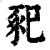 𢁁(印刷字体·清·康熙字典)