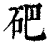 𥑁(印刷字体·清·康熙字典)