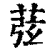 𦱁(印刷字体·清·康熙字典)