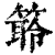 䉁(印刷字体·清·康熙字典)