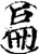 扁(印刷字体·宋·增韵)