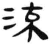 流(简·汉·张家山)