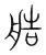 艁(传抄·宋·集篆古文韵海)