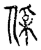 𠍂(传抄·宋·古文四声韵)