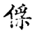 𠍂(传抄·宋·古文四声韵)